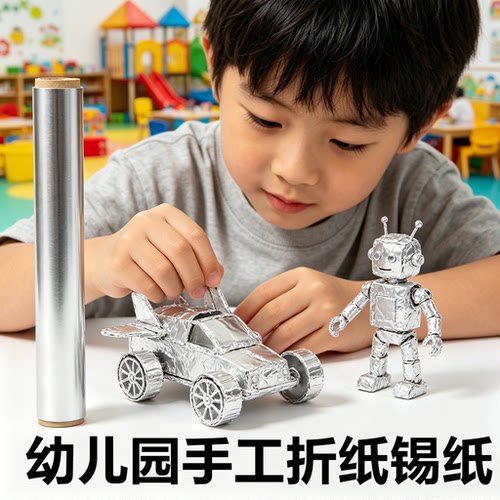 加大款幼儿园手工锡纸diy太空车机器小人铝箔纸银色加厚70微米学生美术课浮雕材料画画刻纹路褶皱纸环创装饰