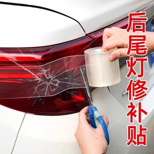 汽车后尾灯修补贴纸车灯罩破损裂痕防水修补胶带透明保护膜大灯无痕胶贴电动车外壳裂纹裂缝专用车门防撞胶带