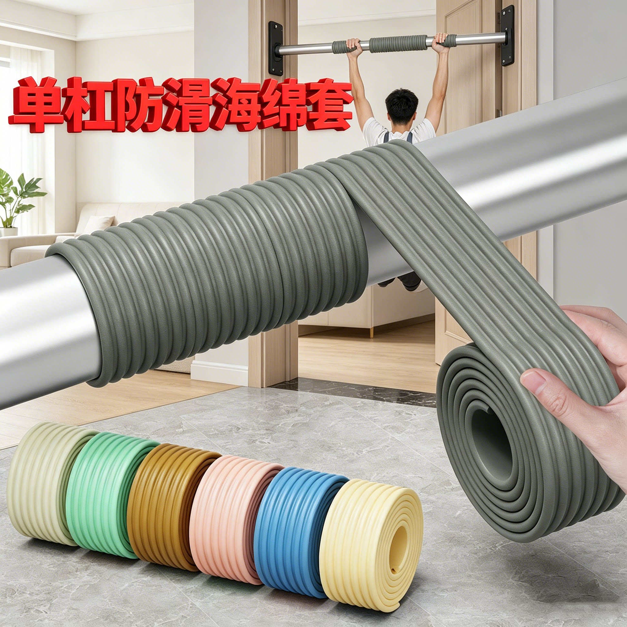 单杠防滑海绵套室内引体向上哑铃握把防起茧护手垫哑铃杆杠防脱手绑带手柄护套呼啦圈缠绕带健身器材泡沫套管