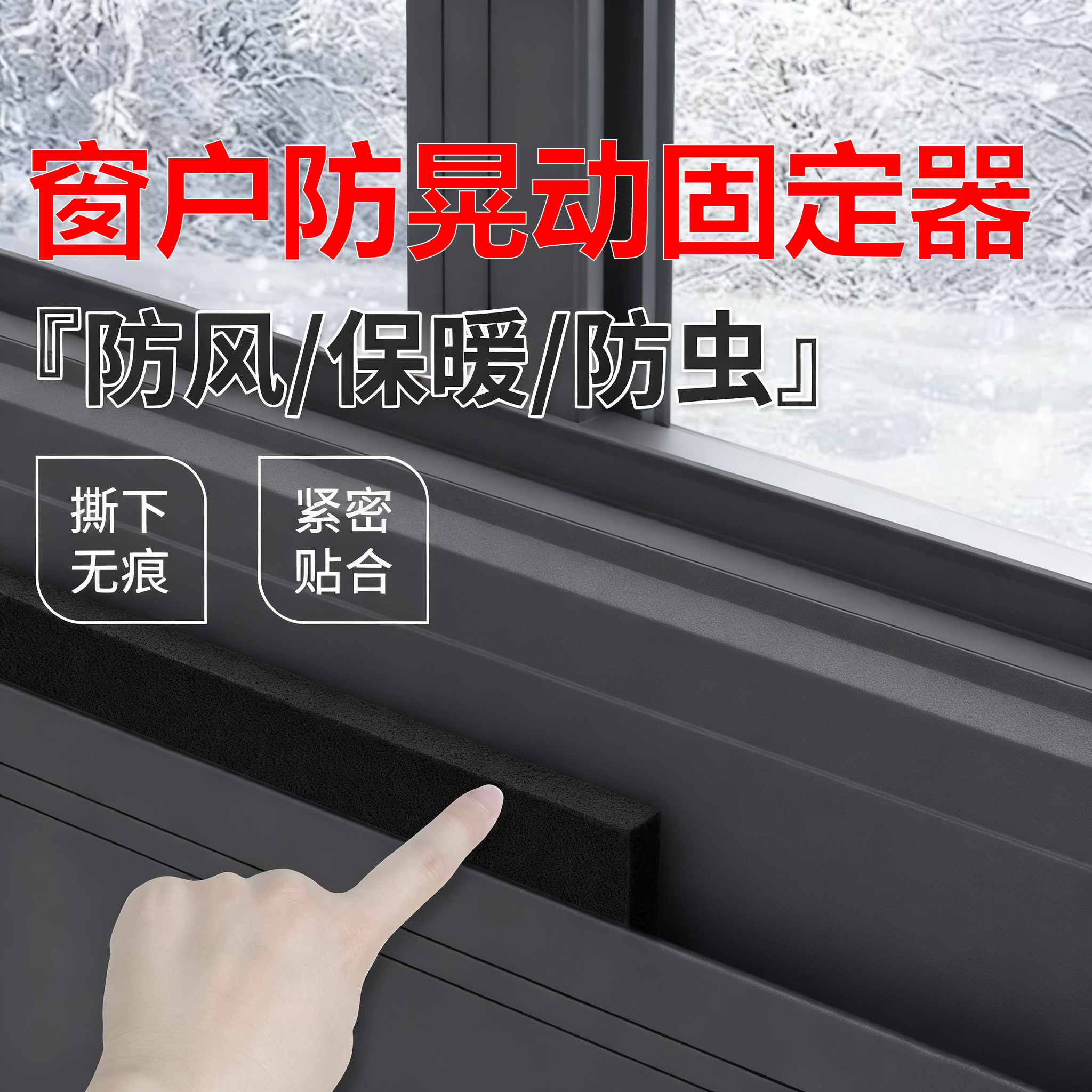 窗户防晃动固定器防撞隔音条铝合金推拉窗户防异响静音条门窗挡风