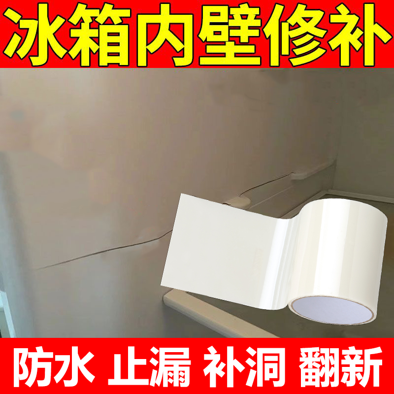 冰箱内胆修补贴内壁裂缝补漏贴
