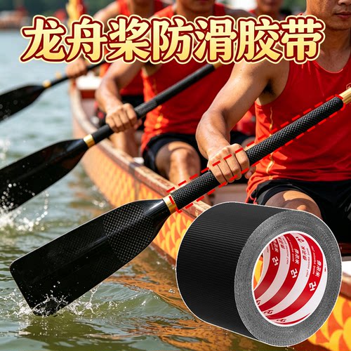 龙舟桨防滑套自带背胶超薄橡胶防滑胶带划桨握把防滑胶皮缠绕带增加摩擦力垫皮划艇桨止滑贴条防水耐磨防手汗