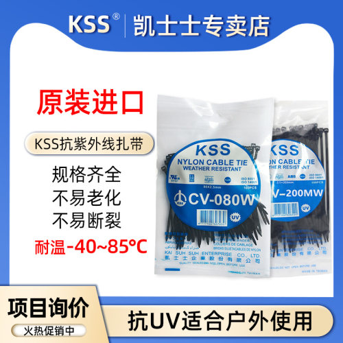 台湾凯士士尼龙扎带KSS