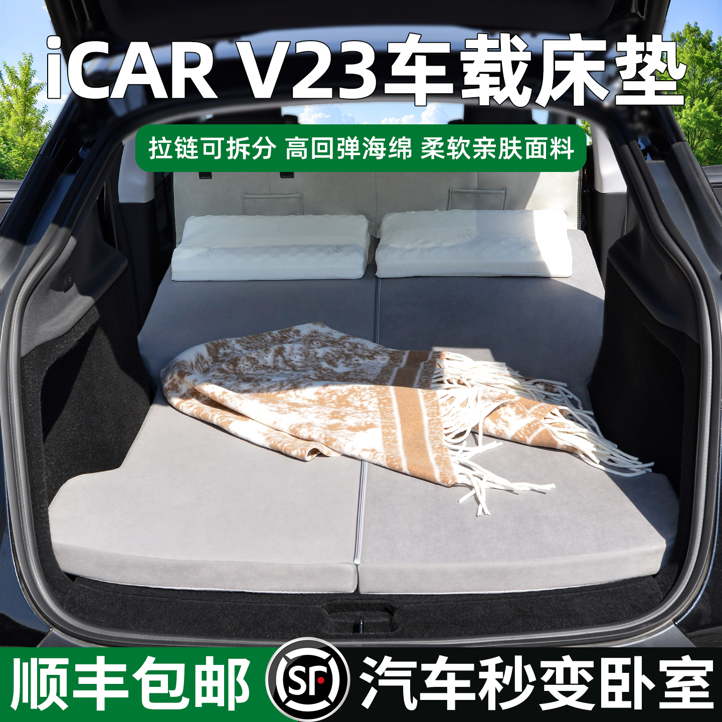 适用iCARV23车载床垫5cm加厚海绵