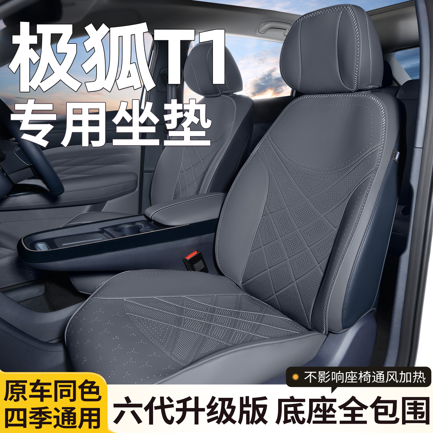适用极狐T1坐垫专车定制四季通用