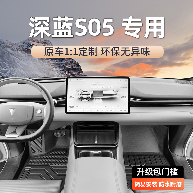 深蓝S05脚垫原车11打版定制防水
