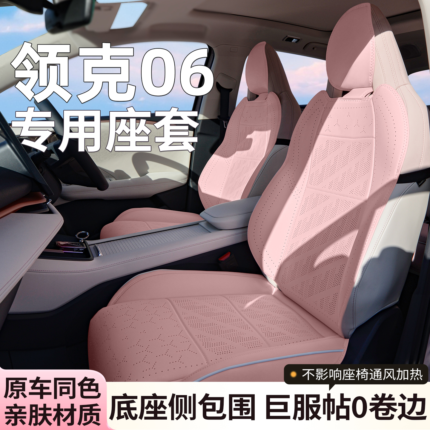 适用26款领克06座椅套环保无异味