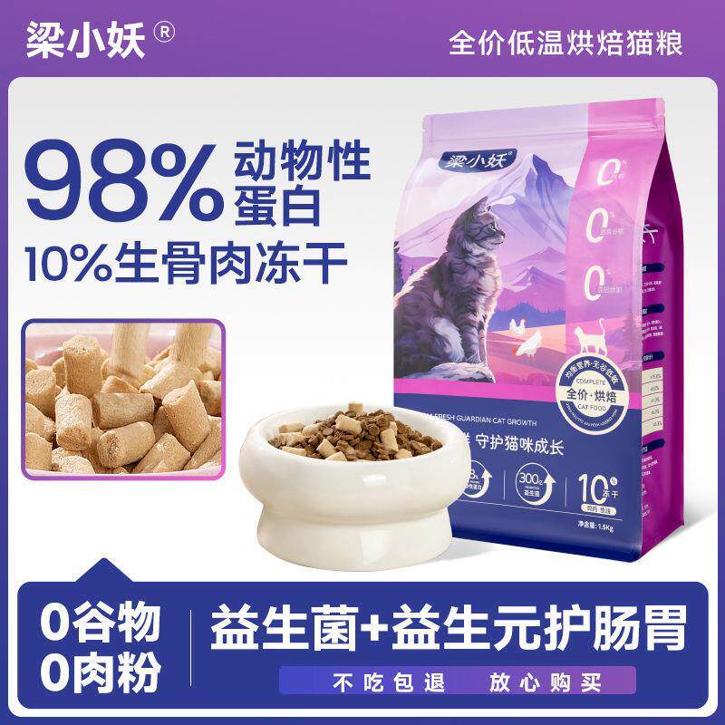 热销梁小妖猫粮低温烘焙全阶段幼猫成猫无谷高蛋白猫咪营养粮