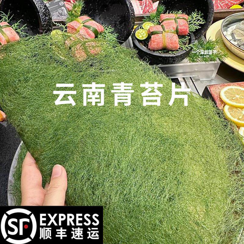 热销青苔烤肉烤青苔食用炸青苔片海苔包糯米饭云南西双版纳青苔薄
