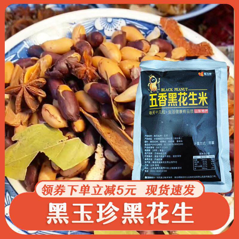 热销黑玉珍黑花生山东黑皮五香花生米紫色营养含硒香酥富晒下酒菜