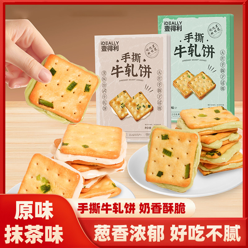 香葱牛轧饼150g台湾古早味手工饼干 蔓越莓与抹茶牛扎饼零食