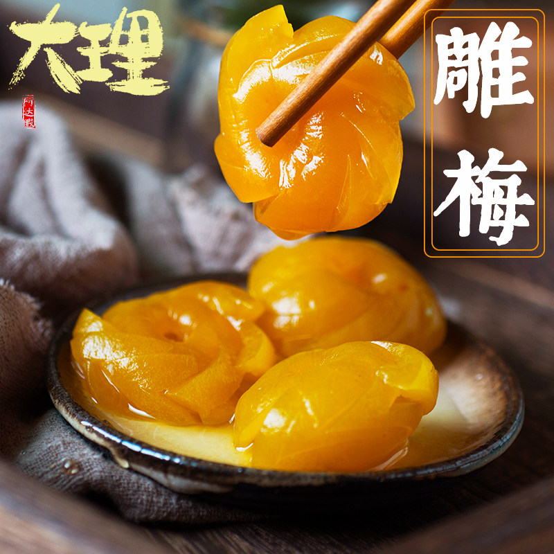 云南大理水雕梅 手工无核青梅蜜饯 洱源梅子原味零食 果脯雕梅300