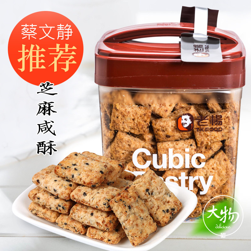 蔡文静推荐台湾老杨芝麻咸酥咸蛋黄方块酥台湾酥性饼干年货送礼品