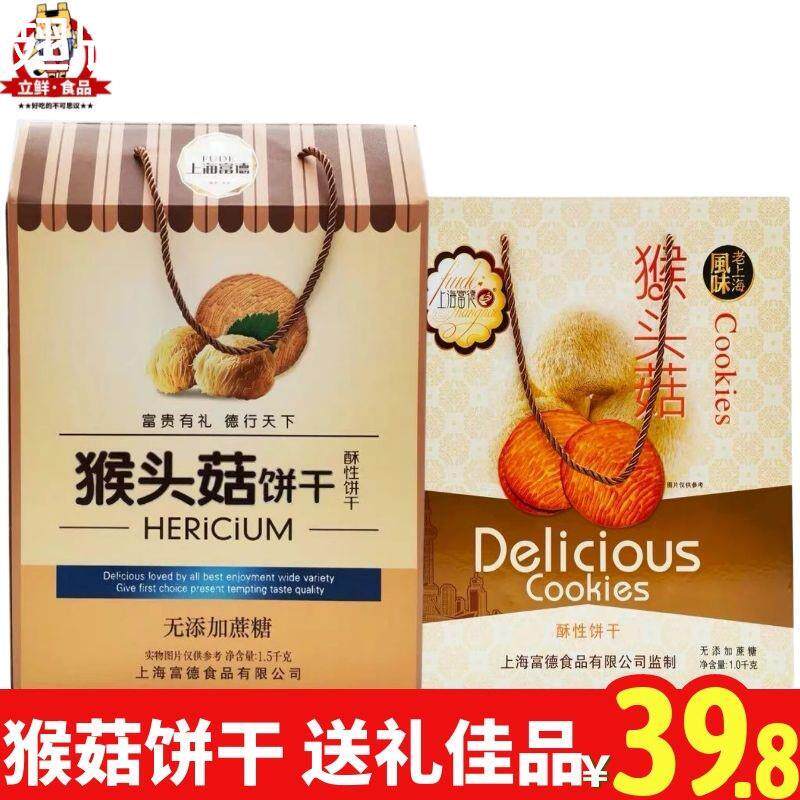 热销上海富德1000g猴头菇饼干礼盒装过节送礼佳品饼干大礼包