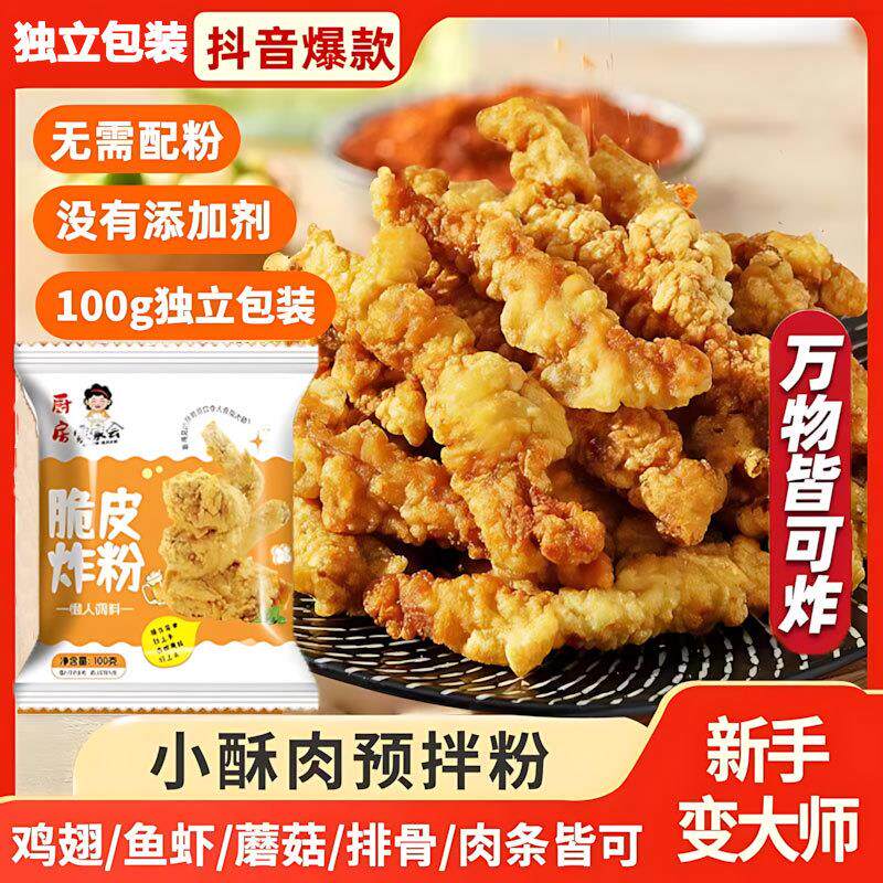 热销小酥肉专用粉正宗脆皮油炸粉家用香炸鸡腿酥脆粉炸小苏肉鸡排