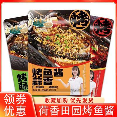 热销荷香田园烤鱼料家用袋装腌鱼专用料蒜香香辣万州原味烤鱼酱调