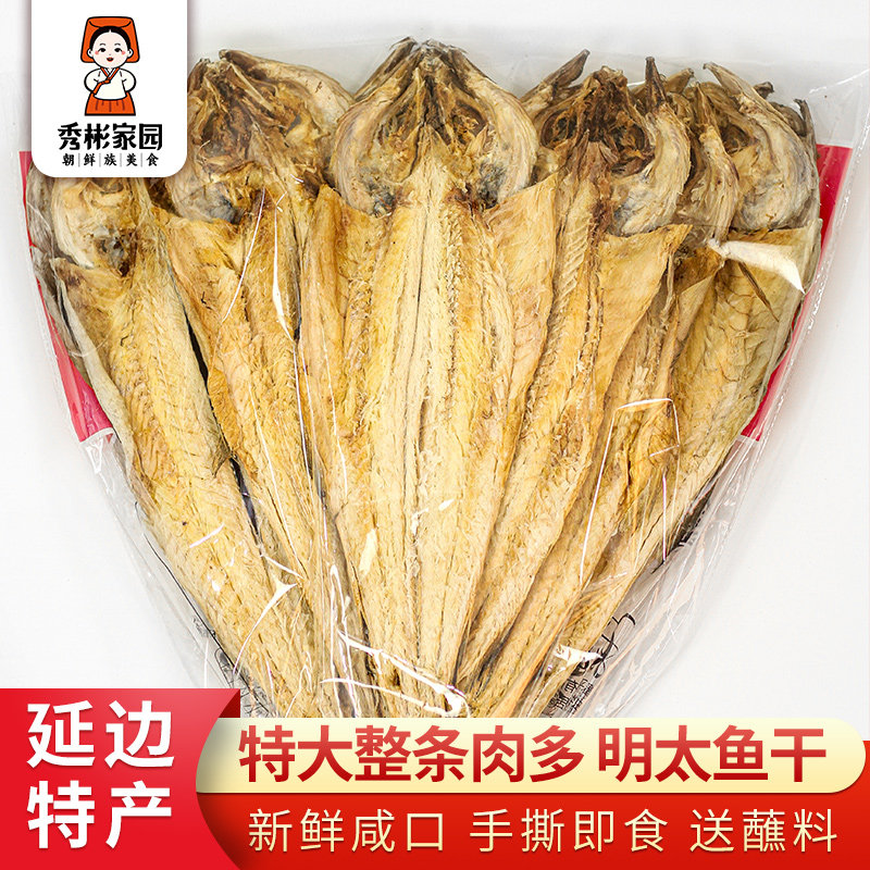 明太鱼干延边特产鳕鱼开袋即食 韩国棒子鱼延吉朝鲜民族