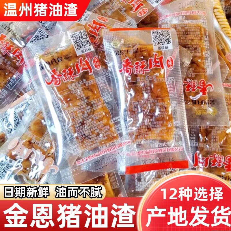 猪油渣温州特产香酥肉即食猪肉条小包装猪肉脯解馋零食