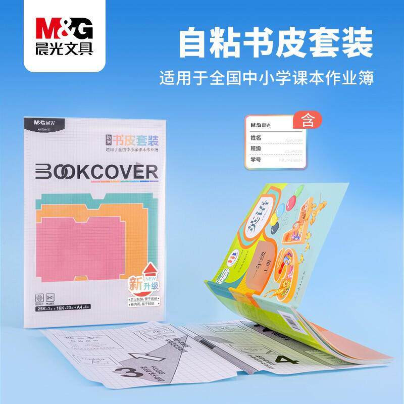 热销晨光文具升级防水防滑透明磨砂自粘包书皮学