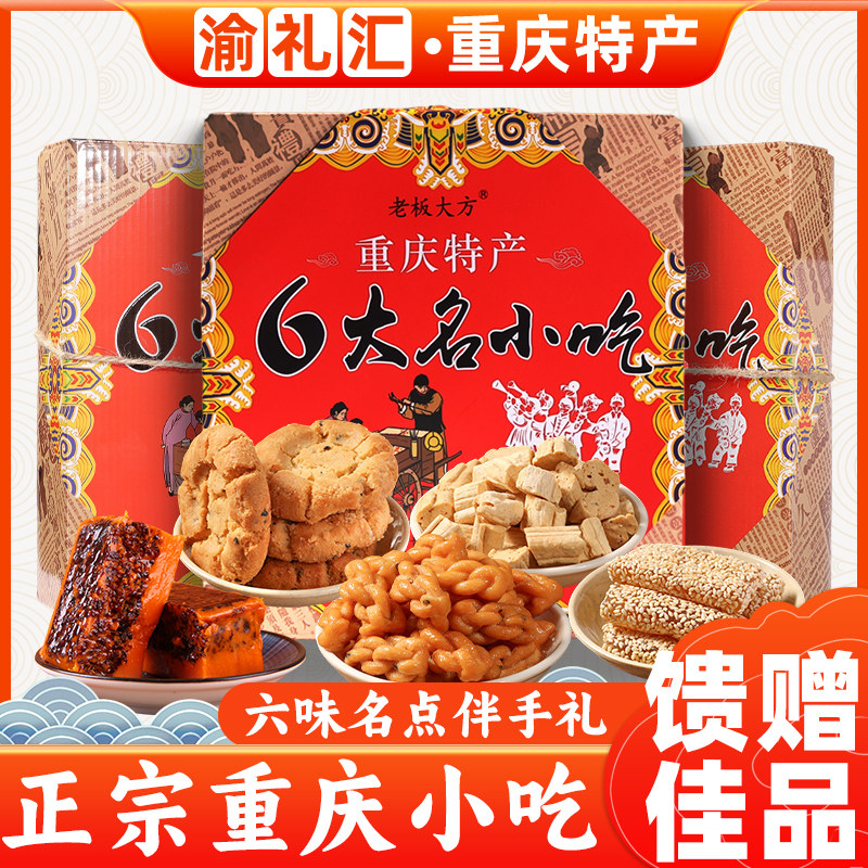 【渝礼汇】重庆特产六大名小吃600g麻花米花糖火锅汤底