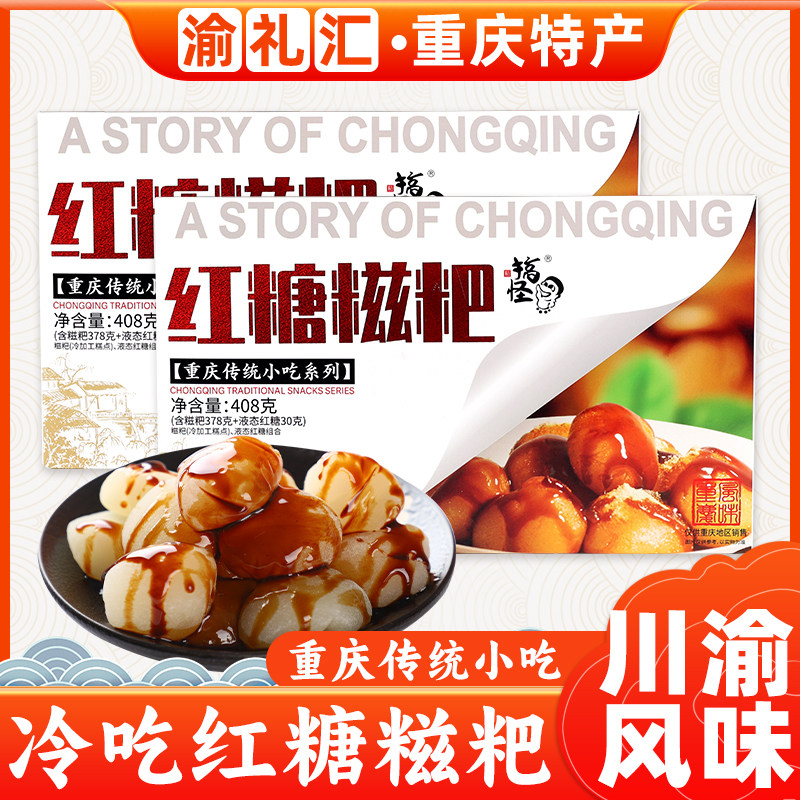 【渝礼汇】四川成都小吃零食糕点礼盒红糖糍粑408G点心礼盒装