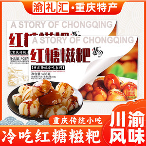 【渝礼汇】四川成都小吃零食糕点礼盒红糖糍粑408G点心礼盒装