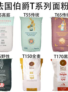 热销法国伯爵面粉T45T55T65法式面包粉高筋粉T80T150全麦粉T170黑