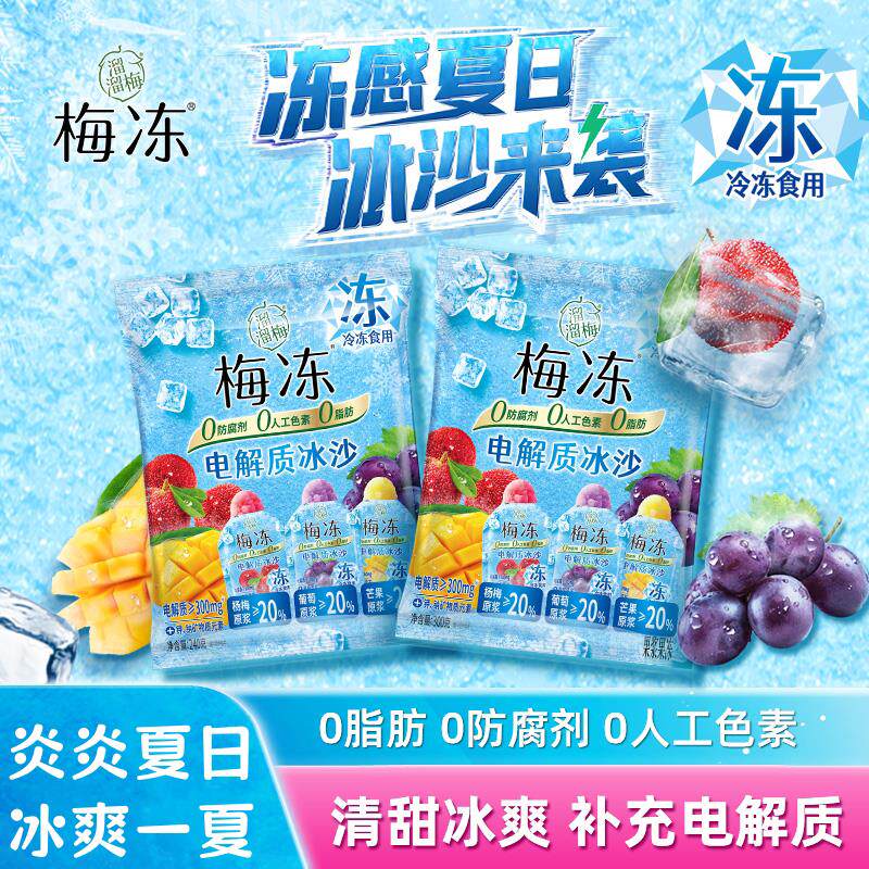 热销溜溜梅夏日电解质冰沙梅冻三口味冰淇淋芒果葡萄冰杨梅清凉解