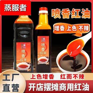 热销红员外喷香红油浓香上色红油只红不辣卤菜烧烤凉拌菜火锅增香