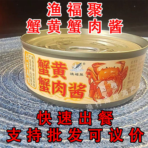 蟹黄拌饭酱渔福聚蟹黄蟹肉酱102g/罐拌饭拌面酱黄油螃蟹肉蟹