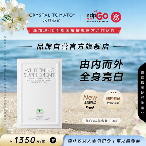 【品牌自营官旗】水晶番茄美白丸