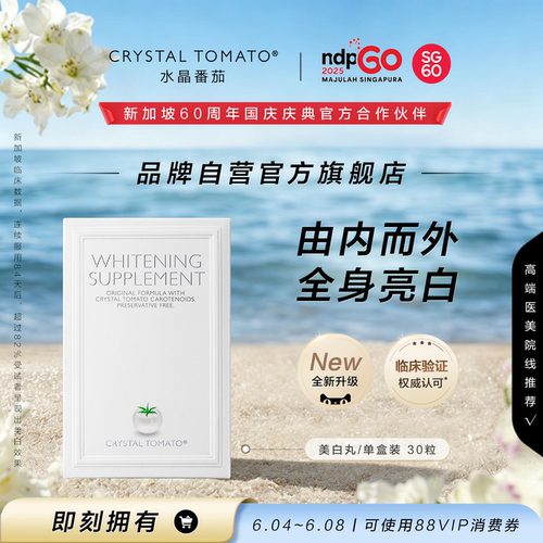 【618活动开启】水晶番茄美白丸