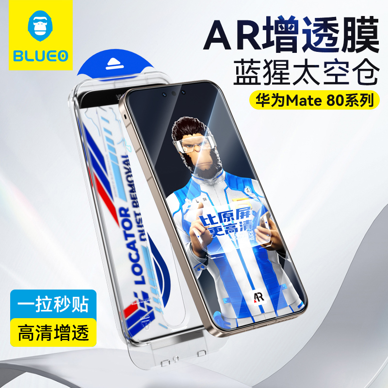 蓝猩适用华为mate80钢化膜AR增透