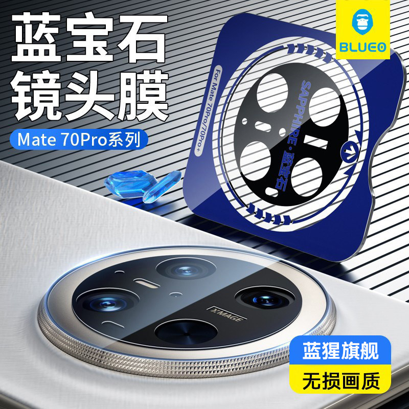 【蓝宝石】蓝猩适用华为mate80promax镜头膜Mate70Pro+手机后置mate70RS非凡大师摄像头优享版保护max非钢化