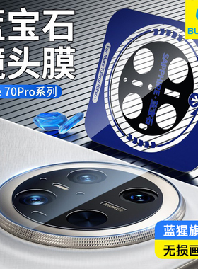 【蓝宝石】蓝猩适用华为mate80promax镜头膜Mate70Pro+手机后置mate70RS非凡大师摄像头优享版保护max非钢化