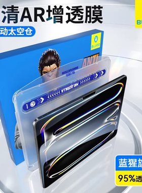 【AR增透】蓝猩适用ipadpro钢化膜2024款太空仓11/12.9/13寸神器ipadair5苹果平板ipad保护pro贴膜air4降反射