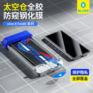 蓝猩适用VivoXfold5防窥钢化膜Xfold5pro手机膜太空仓x神器保护隐私Fold贴膜vivo全屏pro覆盖折叠外前屏全胶