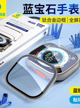 【蓝宝石】蓝猩适用applewatchUltra保护膜ultra3苹果手表2钢化膜applewatch贴49mm钛合金边框1保护壳iwatch