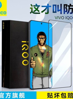 蓝猩适用iqoo11钢化膜iqoo10手机膜Z10turbo保护膜neo9/iqoo9/8/7/5/3iqooneo5se大活力版z5x猩猩z7i贴vivo