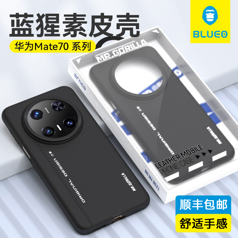 蓝猩适用华为mate70素皮手机壳