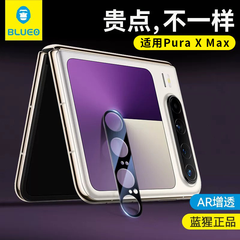 蓝猩适用华为PuraX系列AR镜头膜