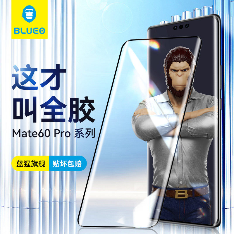 蓝猩适用华为mate60pro钢化膜Mate50Rs保时捷Pro+手机膜40e保护膜30Epro全覆盖曲面全胶贴遥遥领先防摔大猩猩使用感如何?