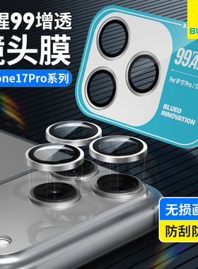 蓝猩适用新款苹果17promax手机镜头膜99增透iphone17pro镜头保护膜IP17por钢化膜17PM后摄像头圈防爆全包抗摔