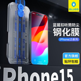 蓝猩扣无尘仓适用苹果15钢化膜听筒防尘iphone15promax手机14pro全覆盖高清防窥plus手机贴膜大秒贴神器猩猩
