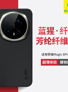 蓝猩适用荣耀magic8pro手机壳600D芳纶纤维Magic8全包防摔保护套Pro新款honor高端凯夫8碳拉商务男超薄硬后壳