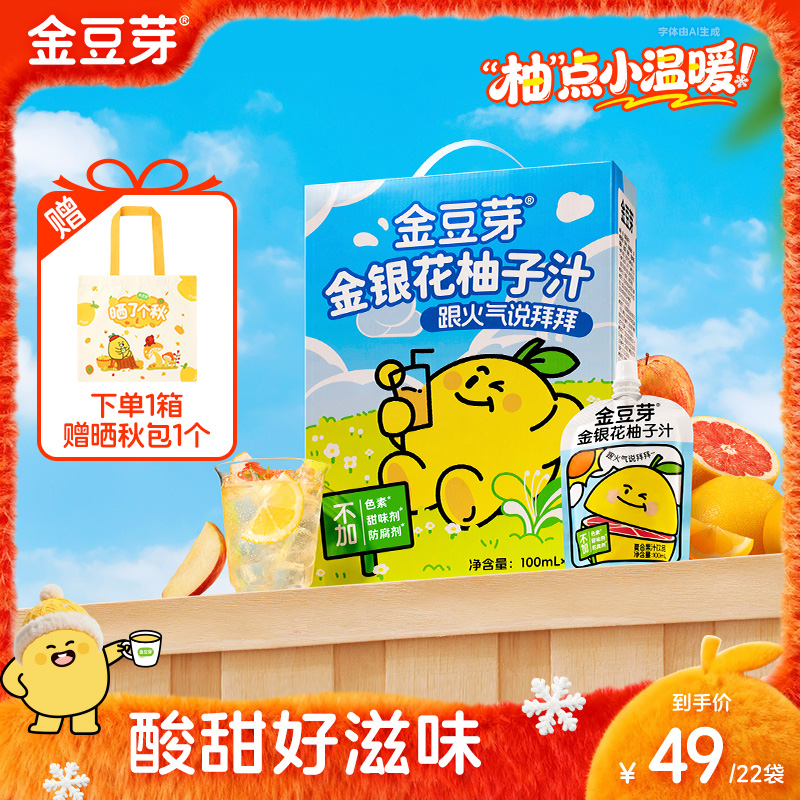 金豆芽金银花柚子汁茶儿童饮料开袋即饮送礼礼盒分享火锅解腻饮品