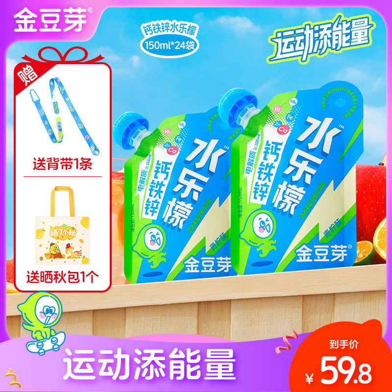 【新品尝鲜】金豆芽钙铁锌水乐檬150ml/袋儿童青少年健康运动饮品