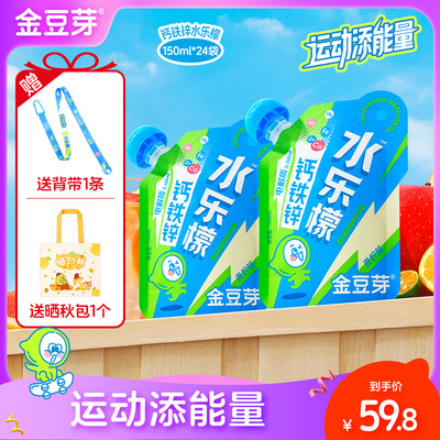 【新品尝鲜】金豆芽钙铁锌水乐檬150ml/袋儿童青少年健康运动饮品