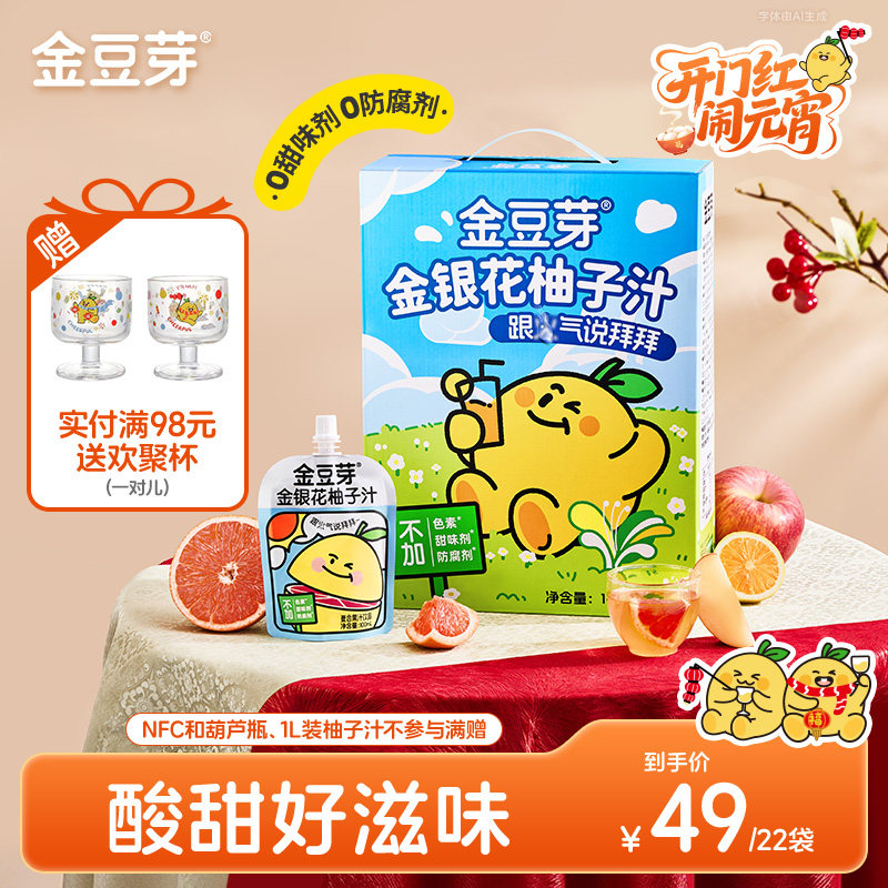 【过年送礼】金豆芽金银花柚子汁茶儿童开袋即饮礼盒火锅解腻饮料