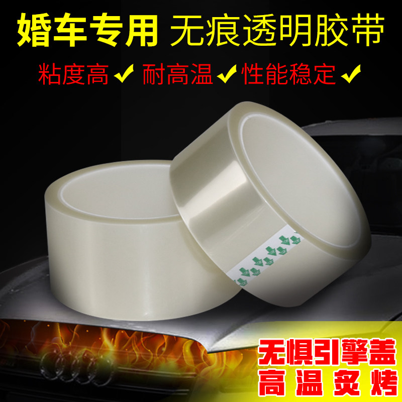 婚车无痕透明胶带耐高温暴晒撕下防脱胶不残胶不掉色不留胶胶布贴喜字花车鲜花婚房婚庆布置春联贴纸婚礼胶布